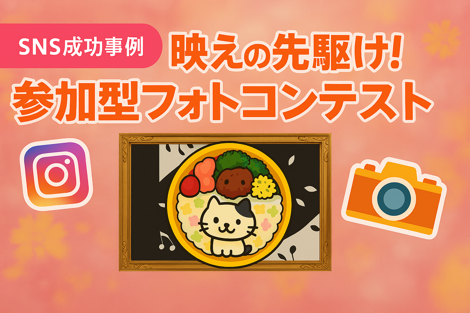 【SNS成功事例】「映え」の先駆け！ママ層の熱狂を生んだ「参加型フォトコンテスト」の普遍的ノウハウ